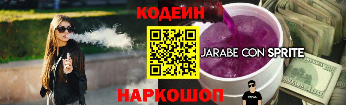Codein напиток Lean (лин)  Вход с VPN  Codein Purple Drank  Аша 
